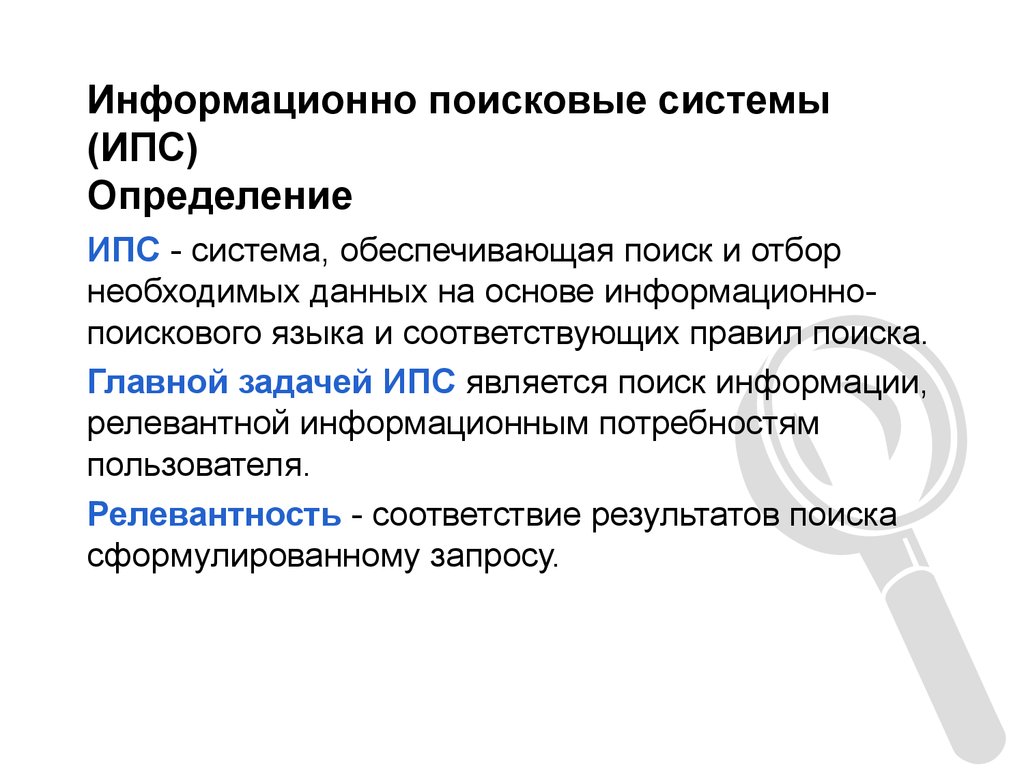 Поисковые ис. Информационно-поисковые системы. Поисковые системы определение. Информационно-Поисковая система (ИПС). Определение информационно-поисковой системы.