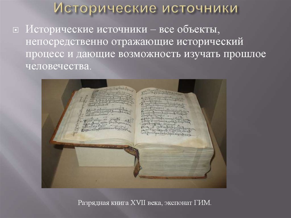 Исторический источник это. Исторические источники книги. Достоверные исторические источники. Разрядные книги. Исторические источники здания.