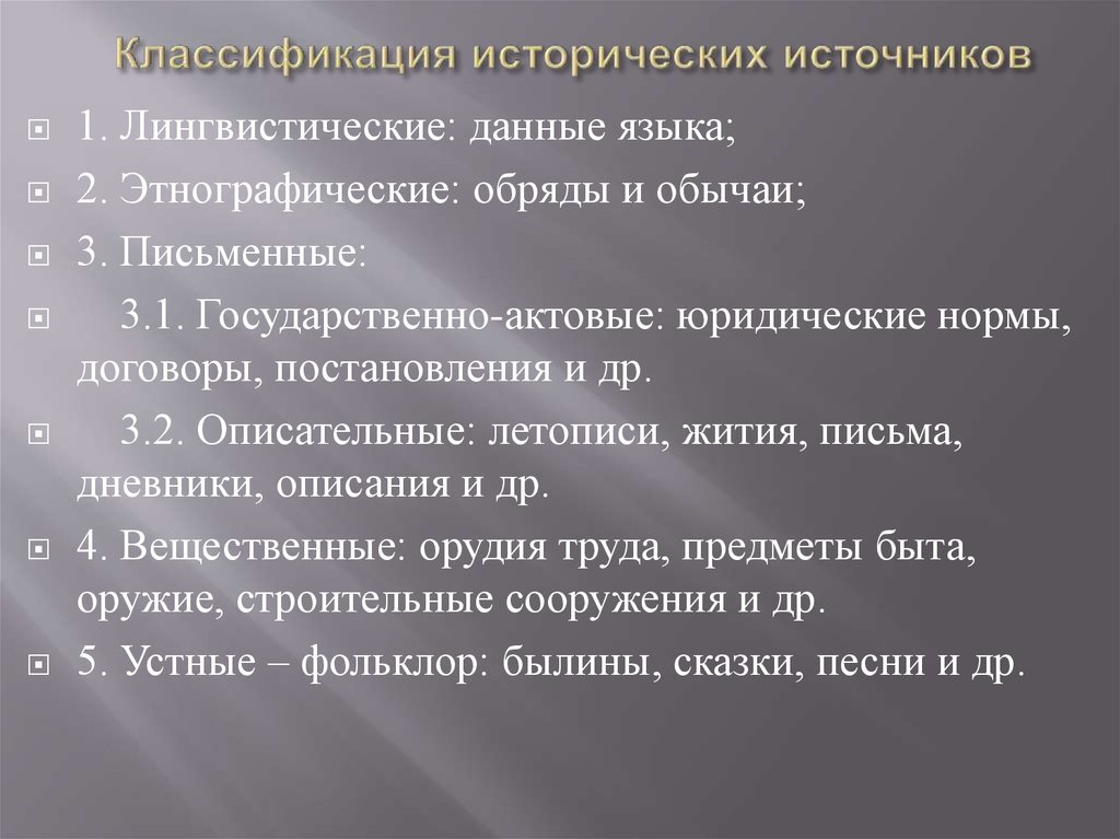 Классификации истории. Исторические источники лингвистические данные языка. К лингвистическим историческим источникам относятся. Историческое знание его достоверность и источники. Достоверность исторического знания.