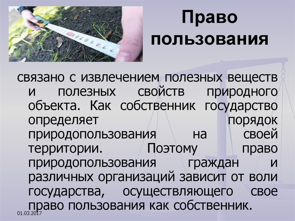 Право пол. Право пользования пример. Пример права пользования. Право пользования это право. Законы о праве пользования.