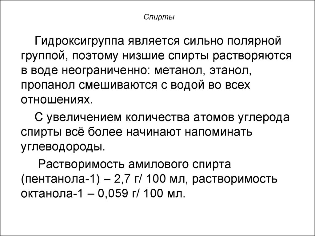 Метанол растворим в воде. Растворимость спиртов в воде. Растворимость спиртов. Растворение этанола в воде.