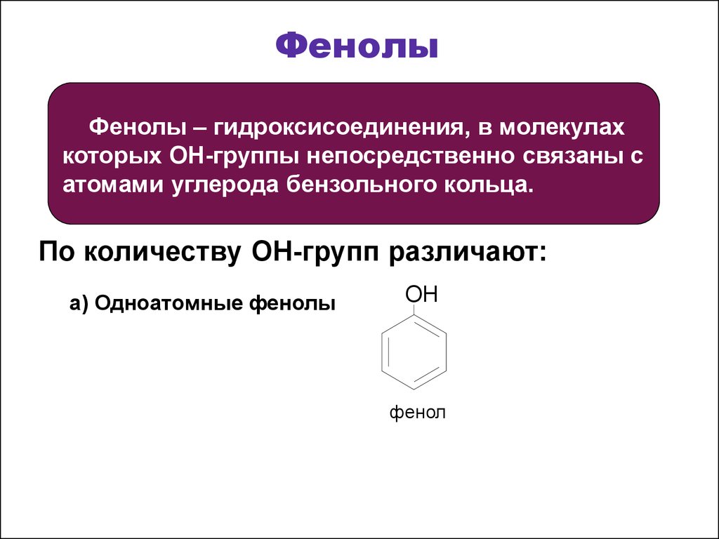 Фенол картинки для презентации