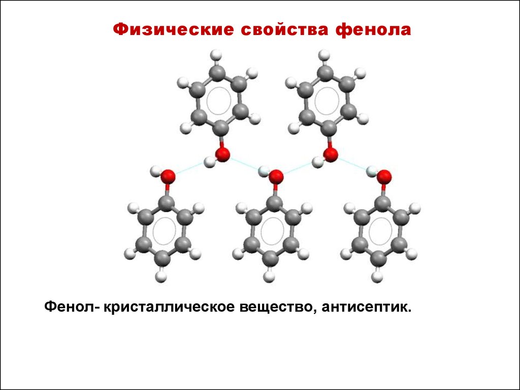 Фенол кристаллический