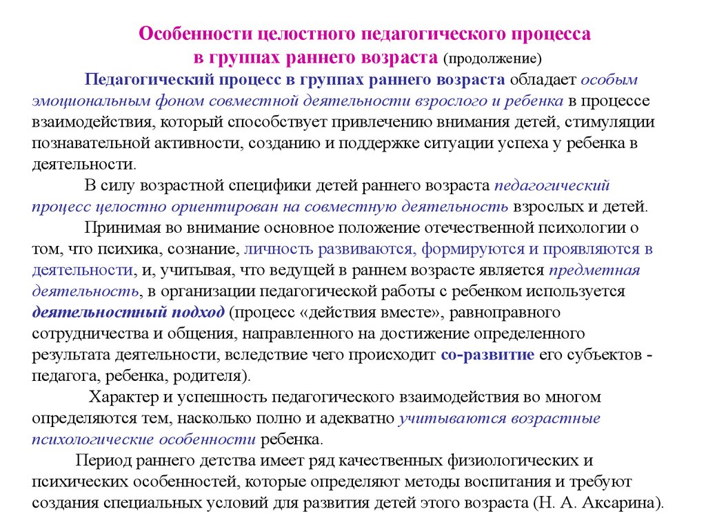 Работа с ранним возрастом. Организация педагогического процесса в группах раннего возраста. Особенности педагогического процесса в группах. Основы целостного педагогического процесса. Особенности педагогического процесса в группах раннего возраста.