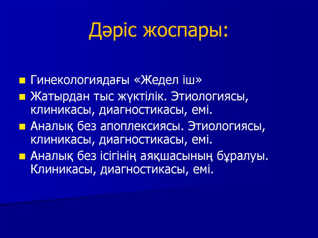 Жедел коронарлық синдром презентация