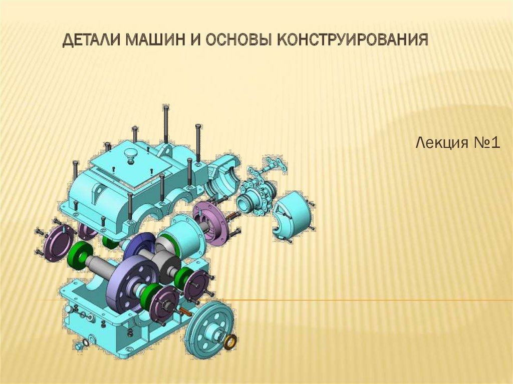 Детали машин помощь. Детали машин и основы конструирования. Основы проектирования деталей машин. Детали машин предмет. Детали машин и станков.