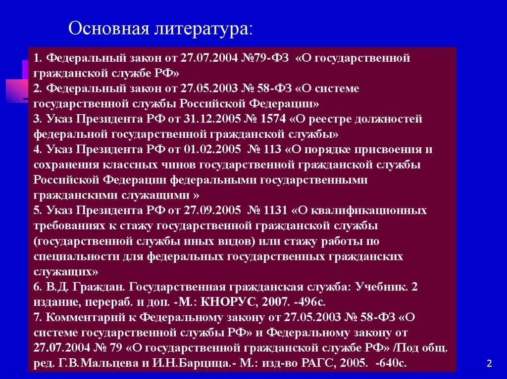 Государственные должности закон. ФЗ 79 О государственной гражданской службе презентация. Виды государственной гражданской службы 79 ФЗ. ФЗ 58 должности государственной службы. Государственный Гражданский служащий это 79 ФЗ.