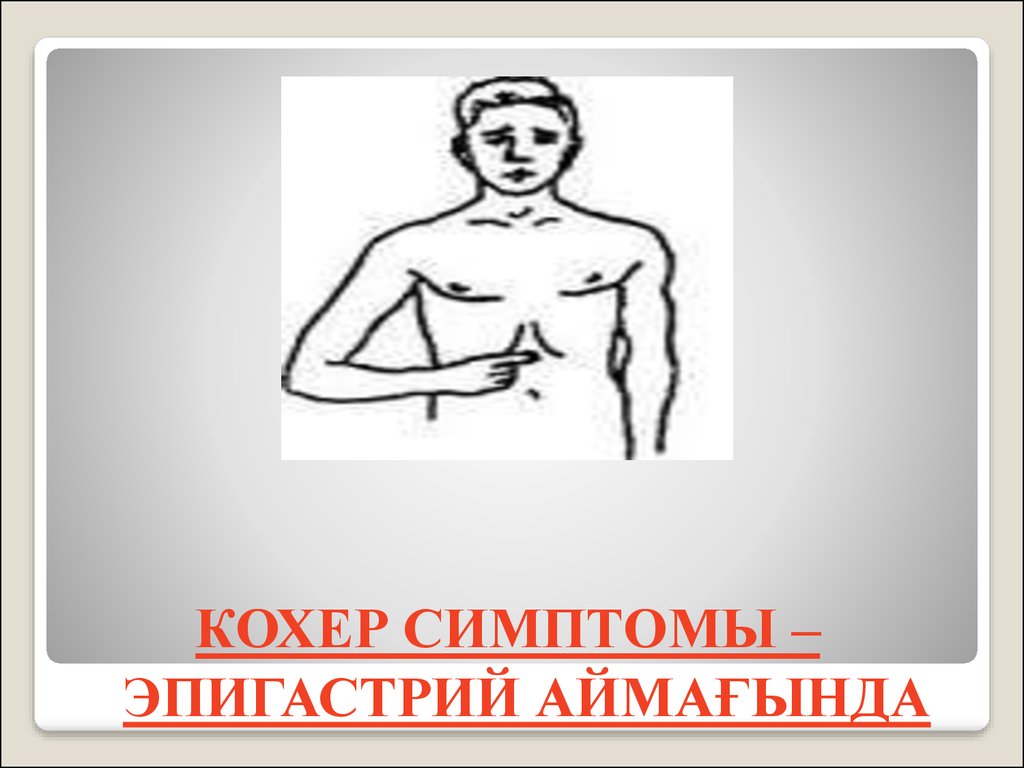 Кохер аппендицит