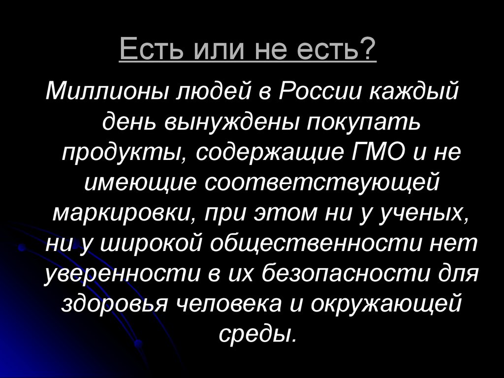 Презентация гмо пища будущего или риск для здоровья