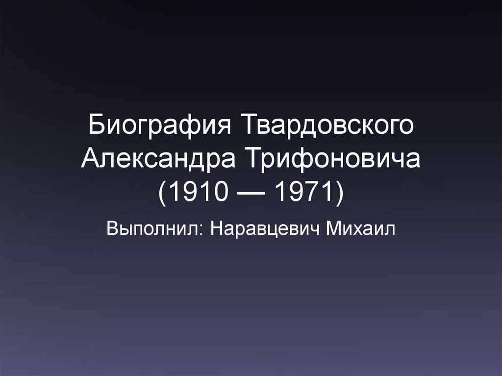 Биография твардовского 8 класс литература