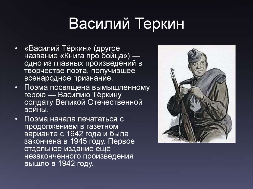 Речь героя василия теркина. Краткая характеристика Василия Теркина 8 класс.