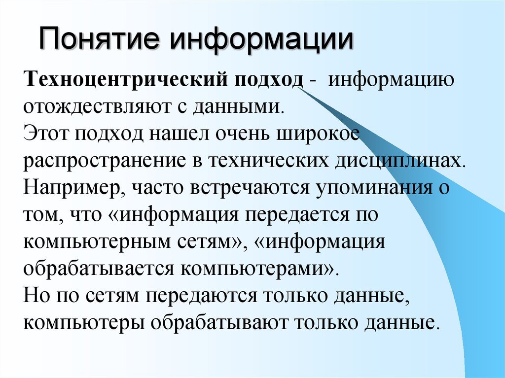 Определенная информация. Понятие информации. Информация техноцентрический подход. Понятие информации в информатике. Термин информация в информатике.