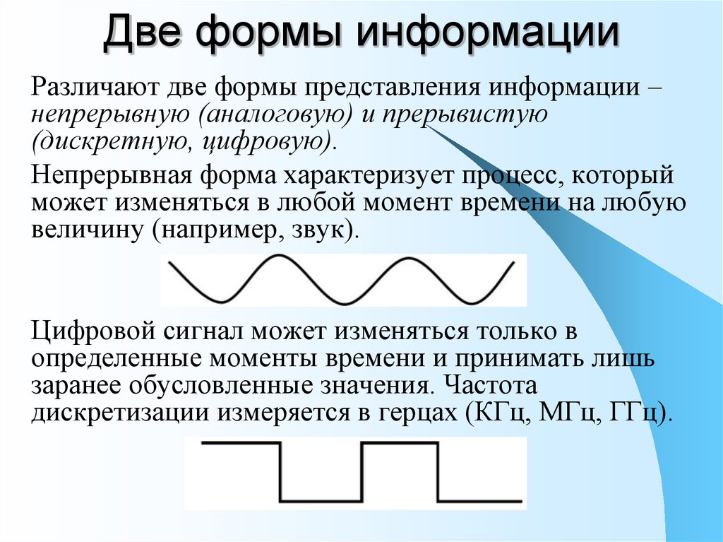 Дискретной информацией называется. Непрерывная форма информации. Две формы представления информации. Формы представления информации непрерывная и дискретная. Аналоговая и дискретная форма представления информации.