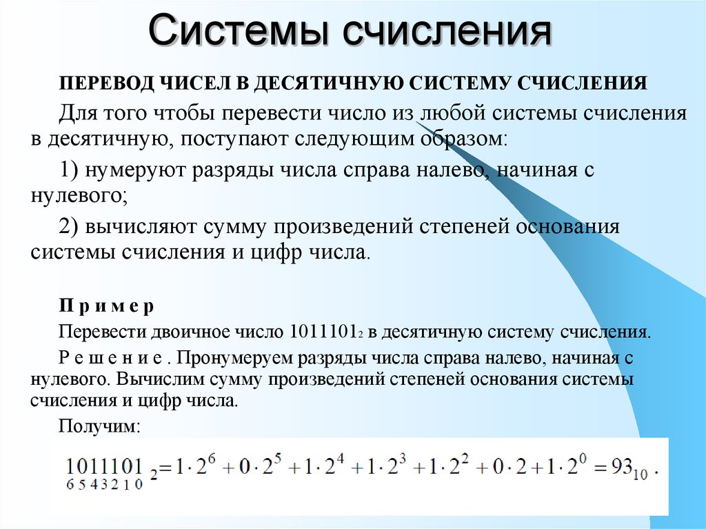 Перевести число в 10 систему. Как переводить числа в системы счисления. Как переводить системы счисления в информатике. Как переводить числа в десятичную систему счисления Информатика. Как переводить в другие системы счисления.