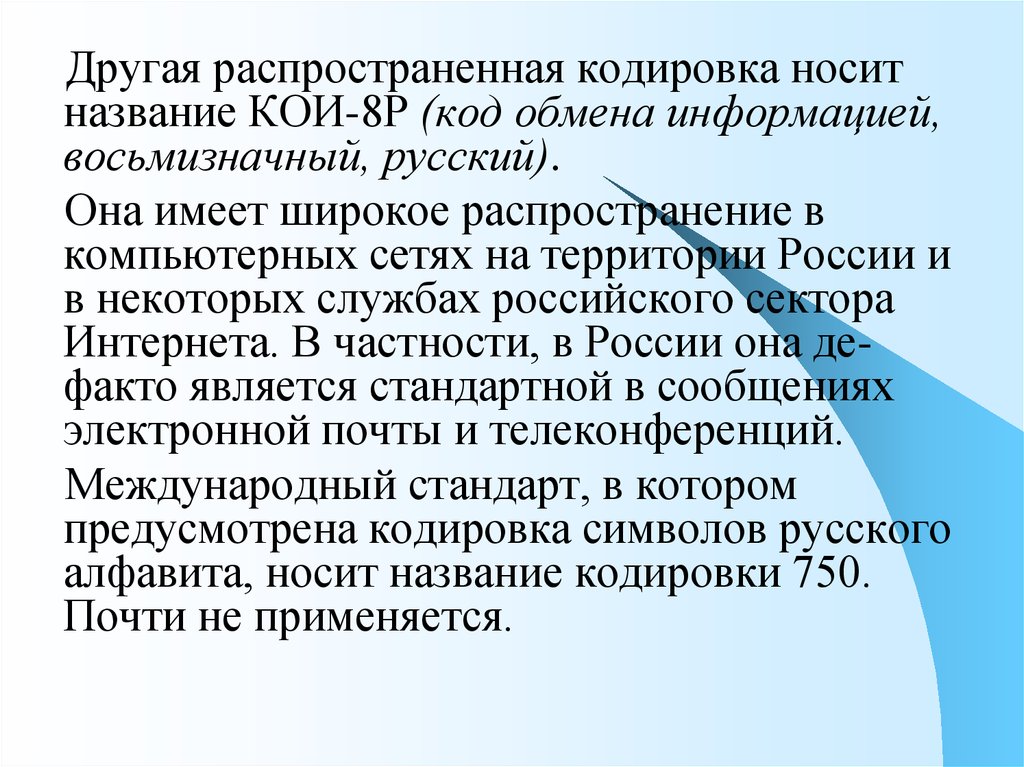 Код обмена. Стандартным кодом для обмена информации является.