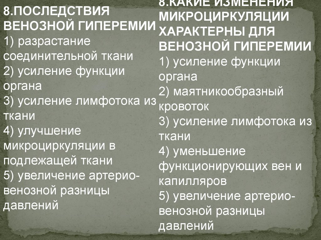 Какие возможные последствия. Последствия венозной гиперемии. Последствия Веноз гиперимиии. Какие изменения микроциркуляции характерны для венозной гиперемии. Какие изменения микроциркуляции характерны для ишемии.