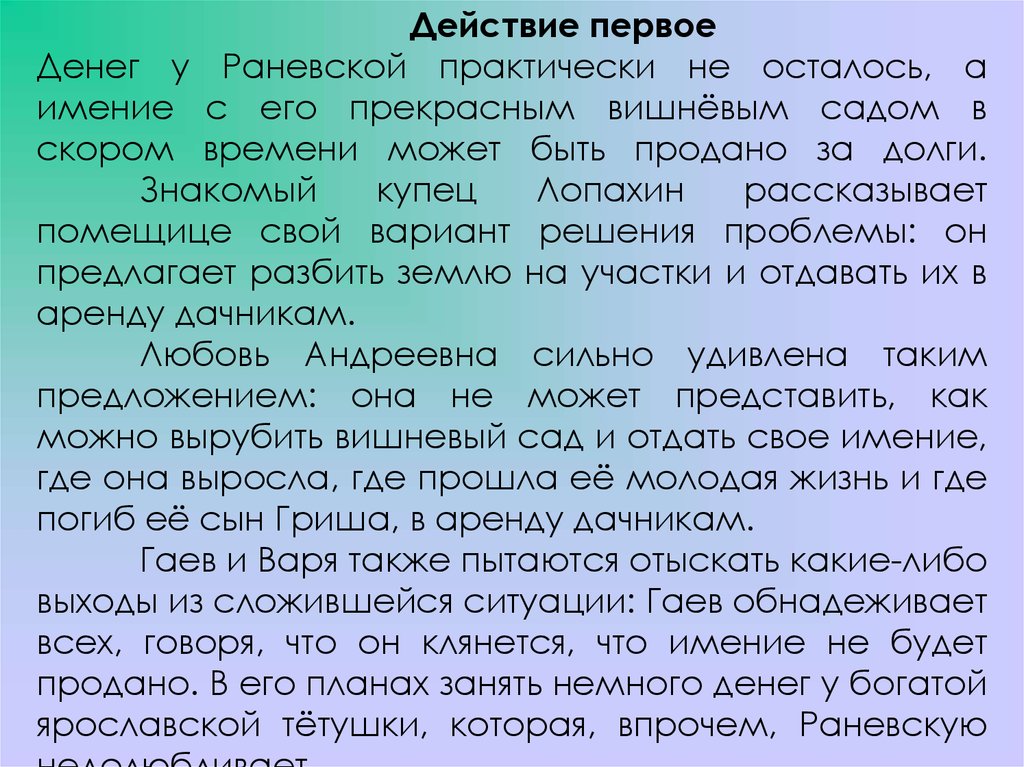 Как характеризует раневскую и гаева то что они не принимают лопахинский проект спасения вишневый сад