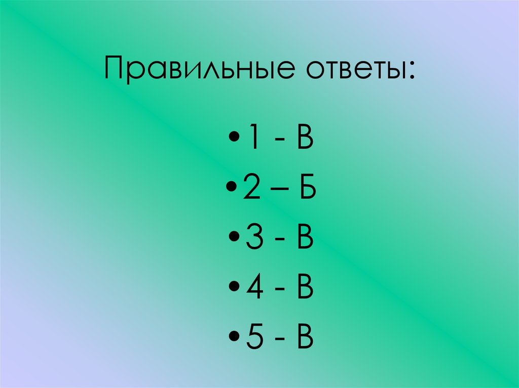 Правильные ответы 1 7. Правильный ответ. Правильный ответ 3. Правильный ответ картинка. Правильный ответ 7.