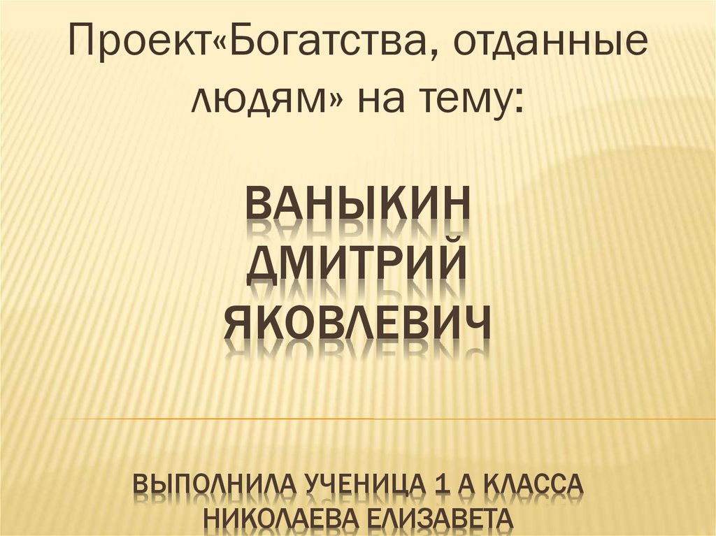 Проект богатства. Ваныкин Дмитрий Яковлевич. Проект богатства отданные людям Петр 1. Богатства отданные людям Макаренко. Богатства отданные людям Ваныкин проект 3 класс.