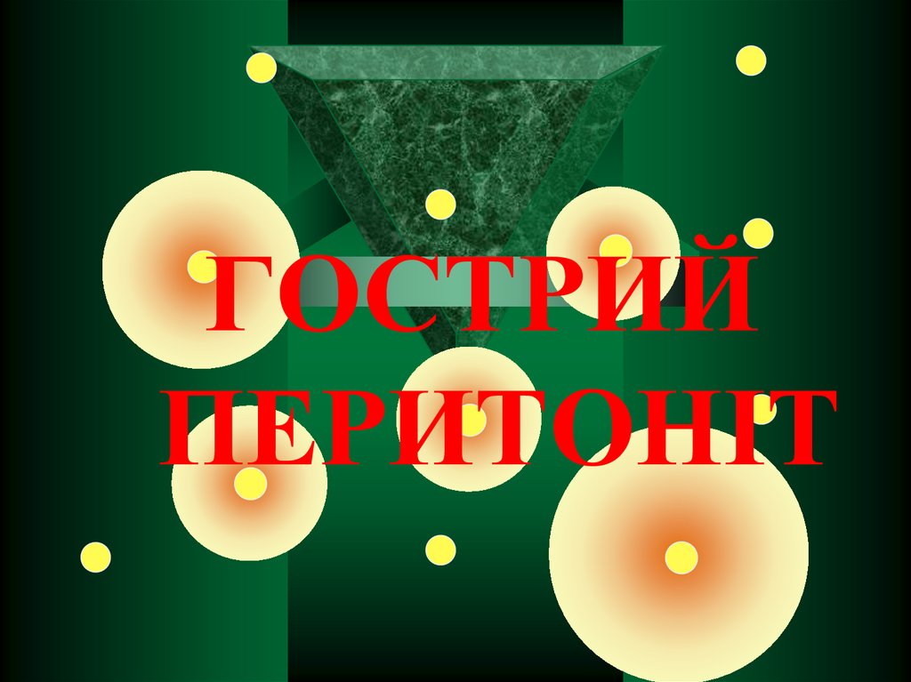 Гострий перитоніт - презентация онлайн