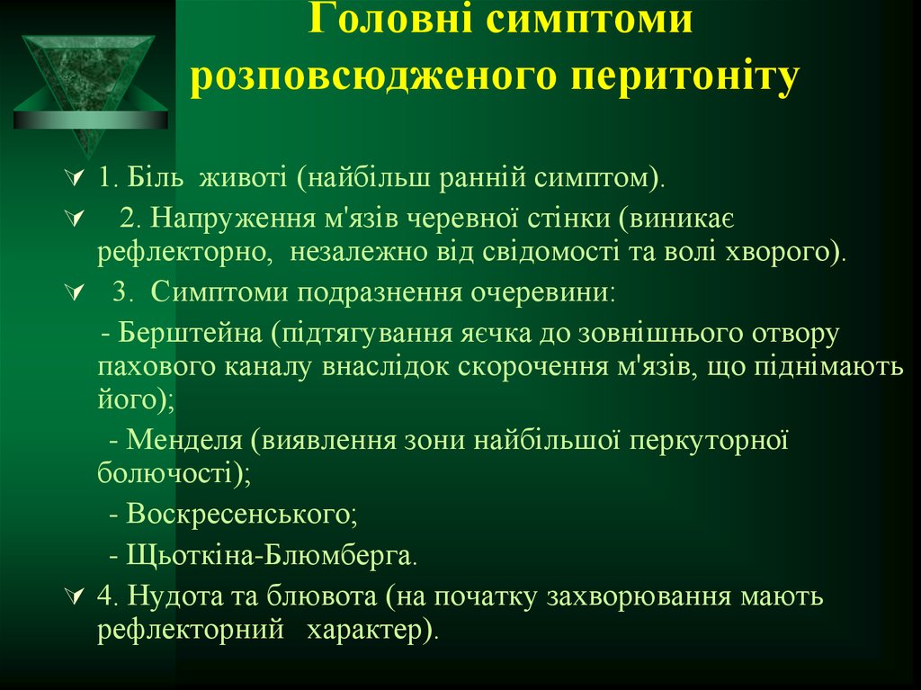 Головні симптоми розповсюдженого перитоніту