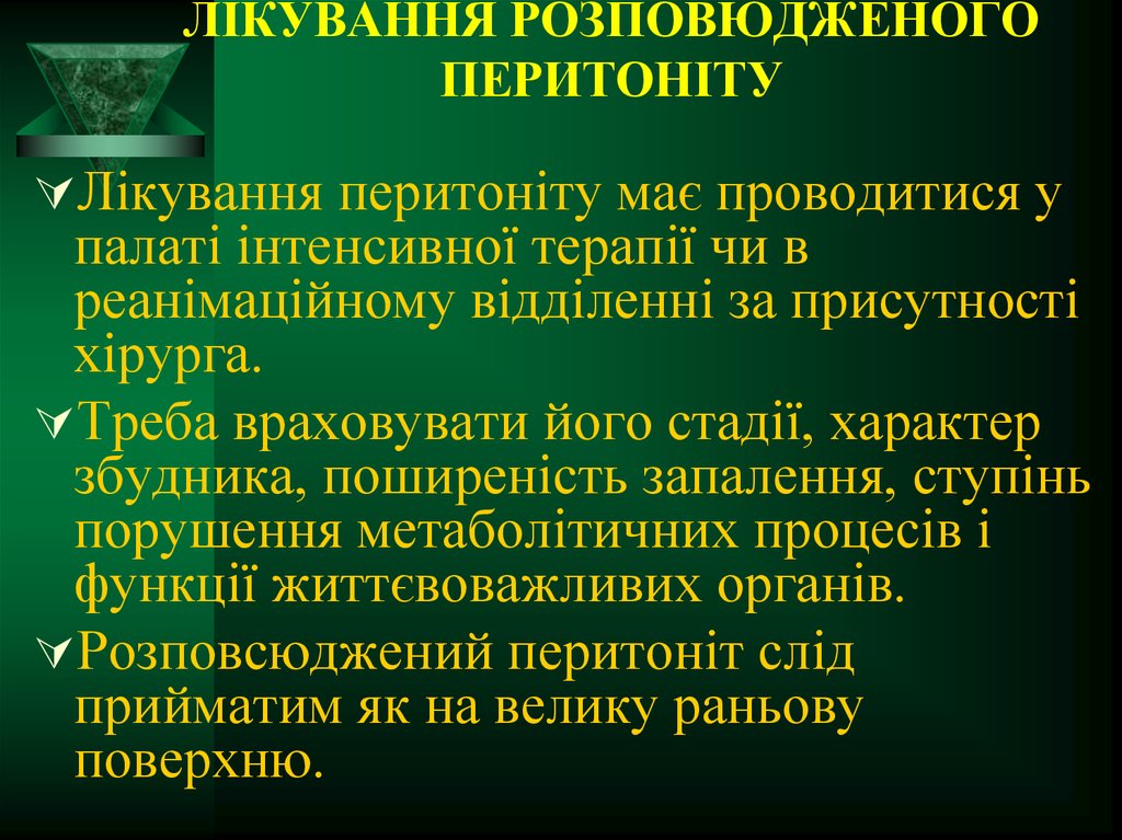 ЛІКУВАННЯ РОЗПОВЮДЖЕНОГО ПЕРИТОНІТУ