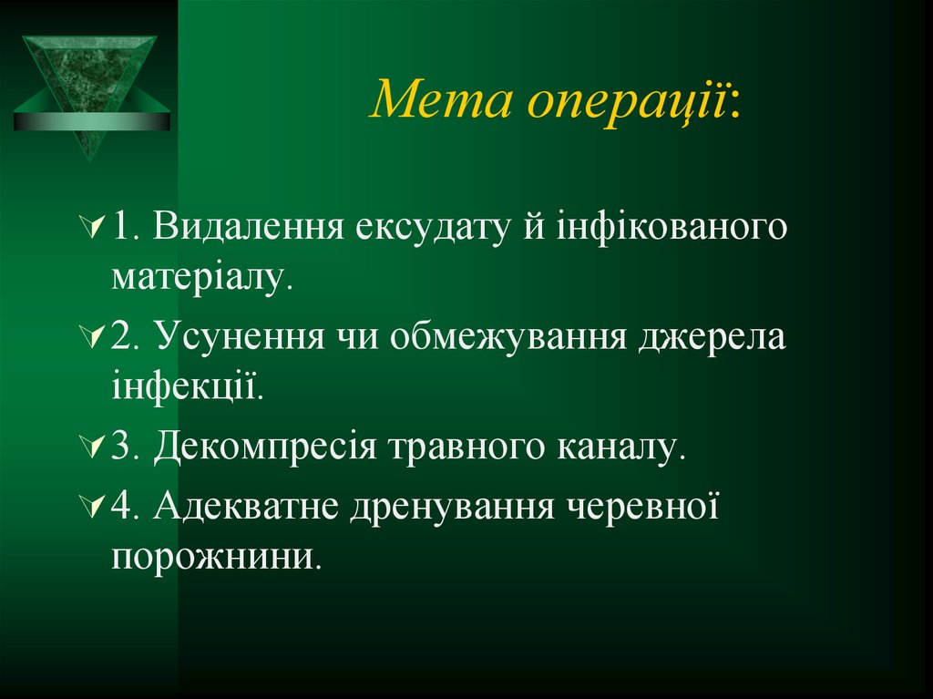 Мета операції: