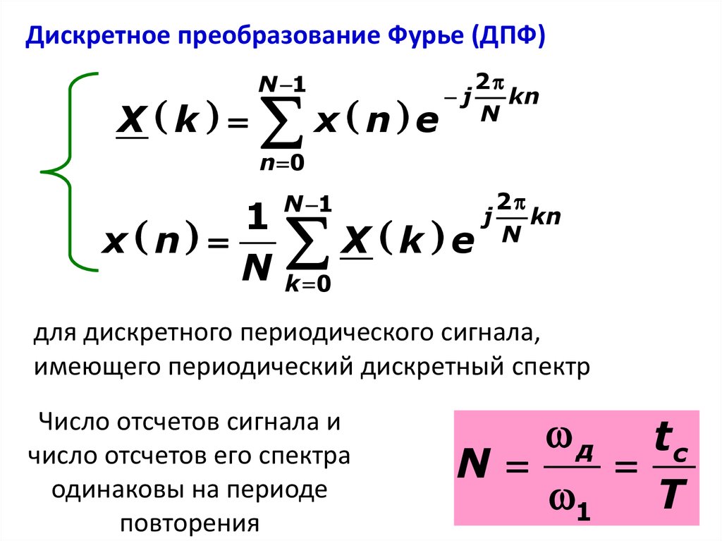 Дискретные числа. ДПФ формула. Дискретное преобразование Фурье. Преобразование Фурье дискретного сигнала. Формула прямого дискретного преобразования Фурье.