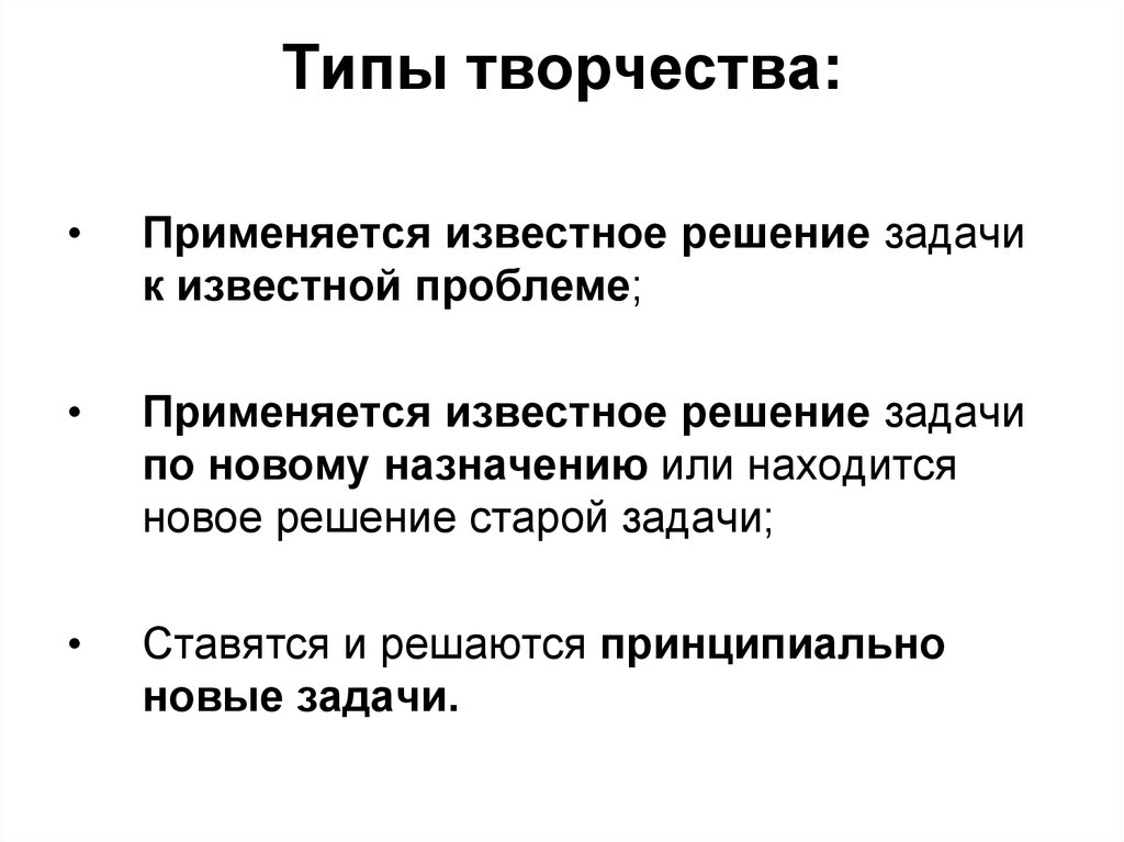 Типы творчества