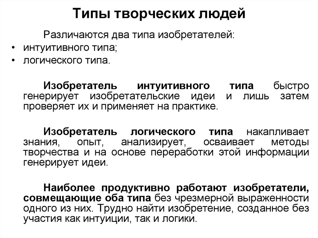 Виды человека в литературе. Творческий Тип личности. Творческий Тип человека. Тип личности человек творческий. Личность креативного типа.