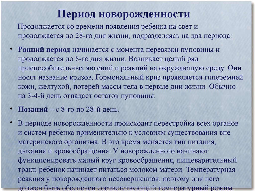 Характеристика рождение. Особенности периода новорожденности. Характеристика периода новорожденности. Длительность периода новорожденности. Новорожденный период характеристика.