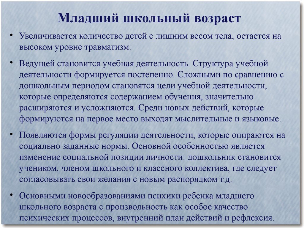 Младший школьный возраст ведущая потребность. В старшем школьном возрасте одним из новообразований является.