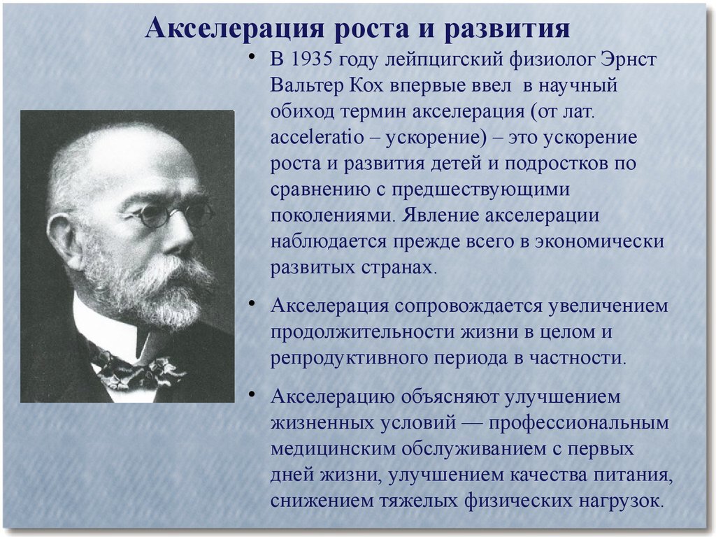 Был предложен. Е Кох акселерация. Кох Вальтер акселерация. Акселерация понятие. Акселерация роста и развития.