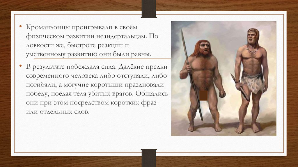 Особенности строения неандертальца. Предок человека кроманьонец. Человек разумный кроманьонец характеристика. Неандерталец и кроманьонец. Первые современные люди кроманьонцы образ жизни.