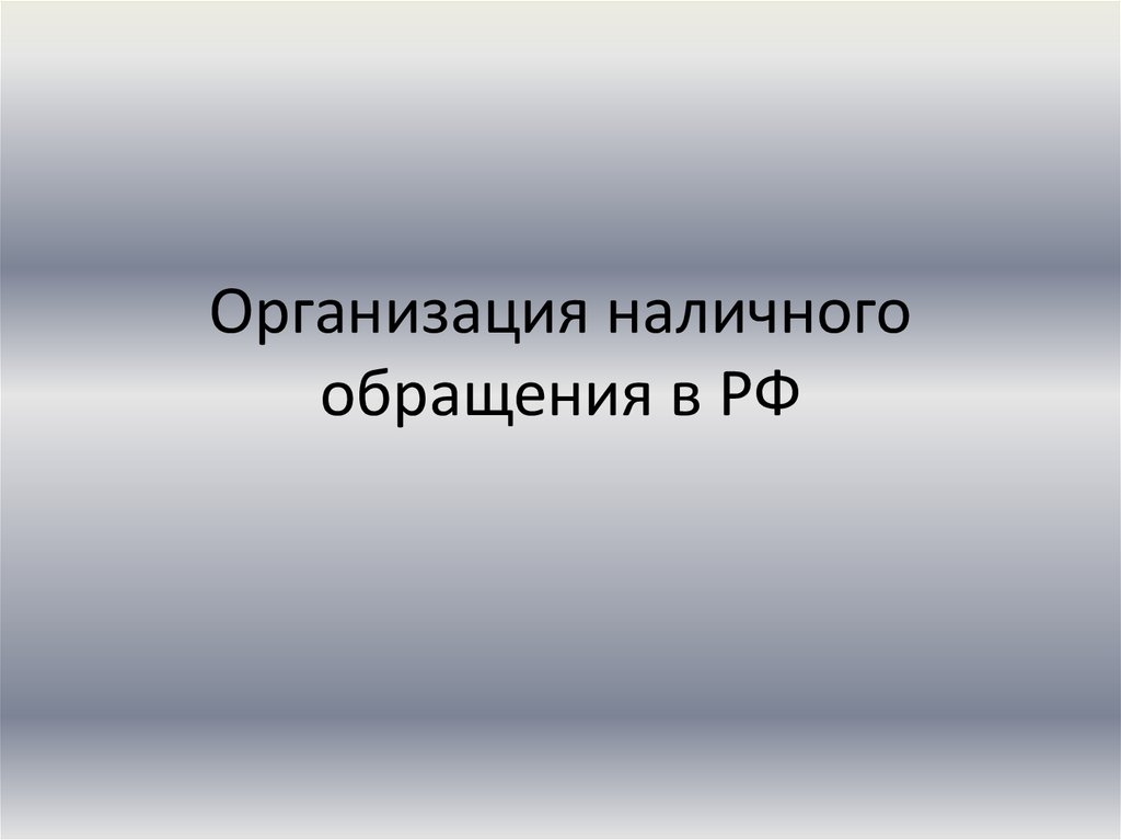 Организация наличного