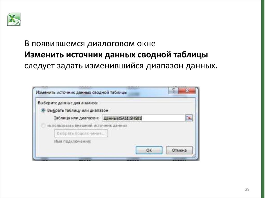 Изменить диапазон. Изменить источник данных сводной таблицы. Сводная таблица изменить диапазон данных. Изменить диапазон сводной таблицы. Как изменить источник данных в сводной таблице.