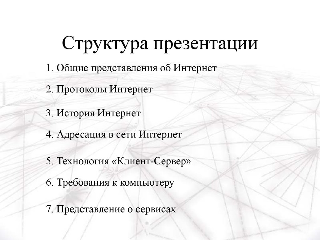 Структура интернета презентация 10 класс