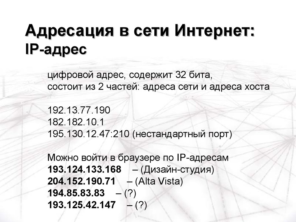 Адресация в сети. Адресация в сети интернет презентация. Адресация в интернете слайды. Цифровой адрес. Цифровая адресация.