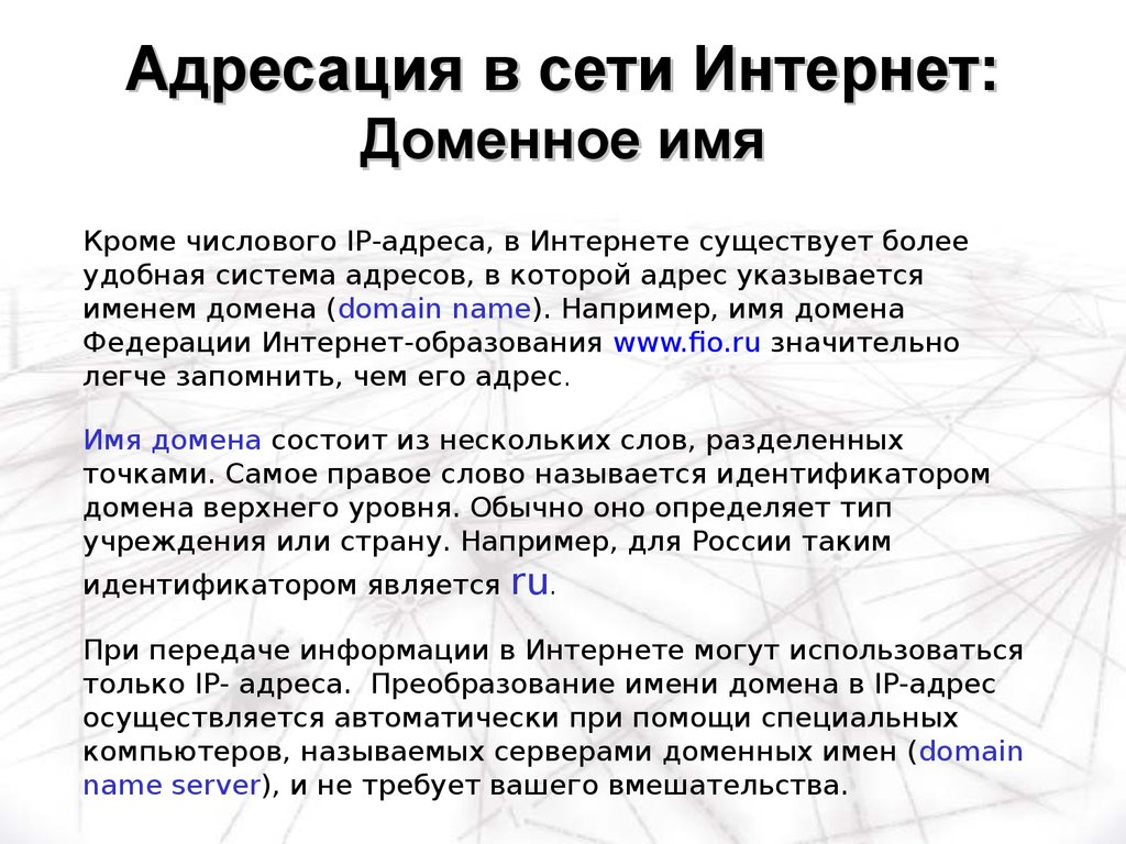 Имя сети интернет