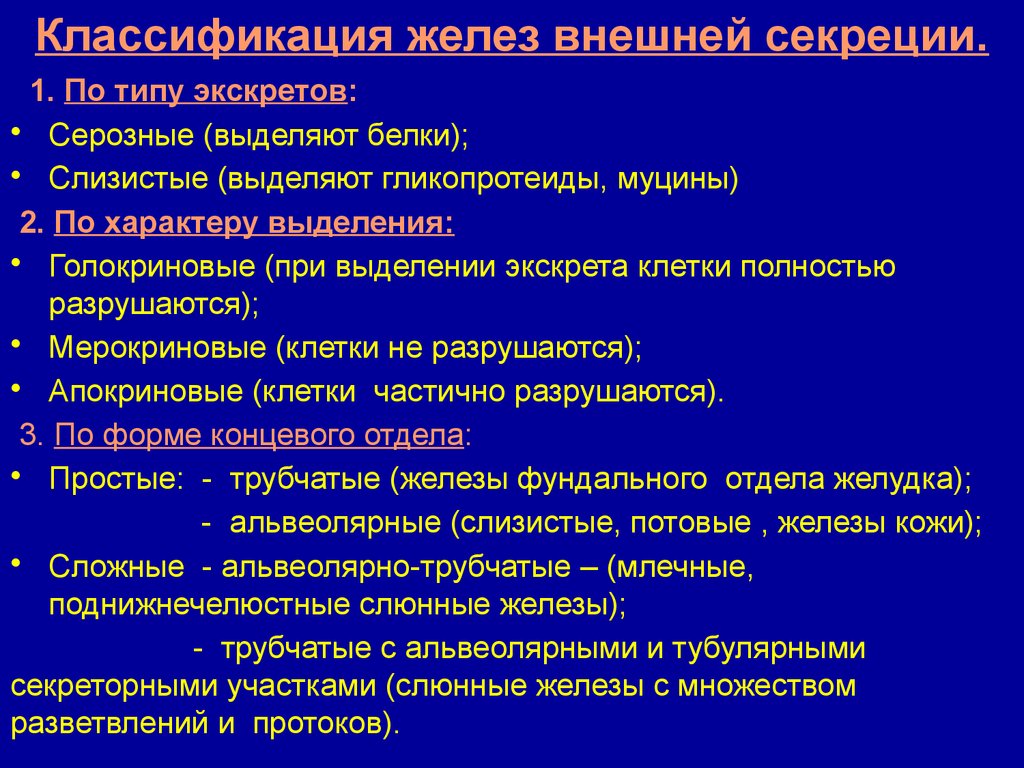 Особенности железы. Классификация желез внешней секреции. Классификация желез по типу секрета. Классификация желез внутренней секреции анатомия таблица. Морфологическая классификация желез внешней секреции.