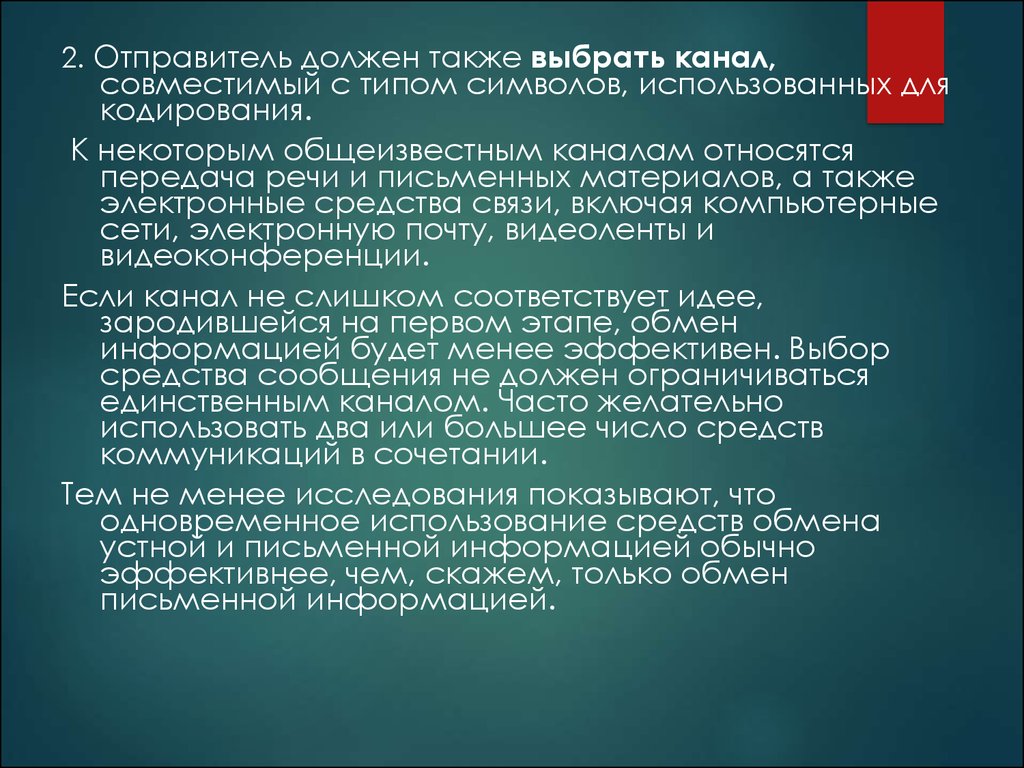 Также выборы. Устный обмен информацией. Для чего нужен отправитель. Словесный обмен сведениями мнениями. Текст речь язык относятся к каналам коммуникации.