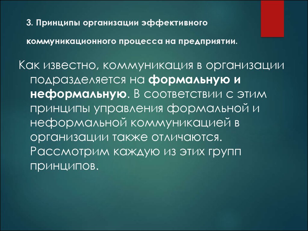 Эффективно организовываю. Принципы организации эффективных коммуникаций. Коммуникации в организации принципы. Коммуникационные процессы в организациях неформальные коммуникации. Эффективный процесс коммуникации:.