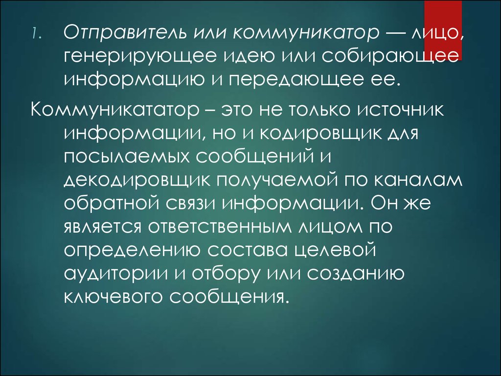 Отправитель это лицо. Отправитель. Коммуникатор это в коммуникации. Коммуникатор это в психологии. Источник (отправитель сообщения, инициатор коммуникации).