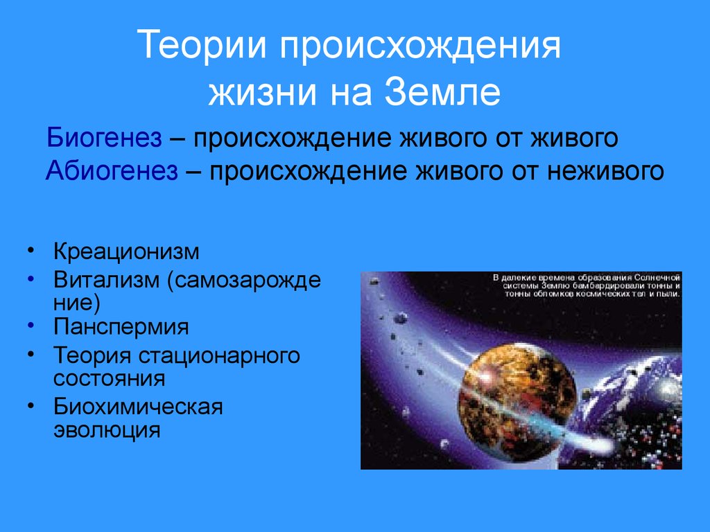 Представление о происхождении. Возникновение жизни на земле. Гипотезы возникновения жизни на земле. Теории возникновения жизни на земле. Происхождение ;bpyb YF земли.