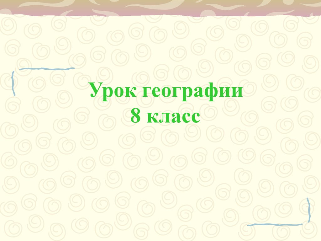 Темы для презентации по географии 8 класс