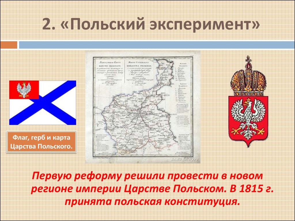 2 дарование конституции царству польскому. Царство польское флаг 1815. Королевство польское флаг 1815. Царство польское карта 1815. Царство польское в 1815 году.