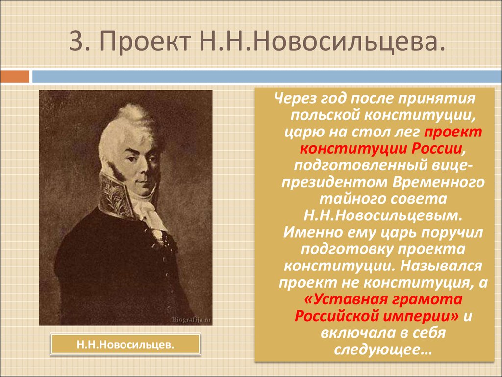 Проект новосильцева при александре 1