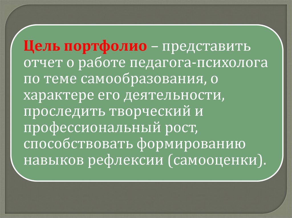 Портфолио психолога презентация