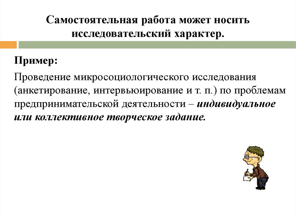 Значение самостоятельной работы