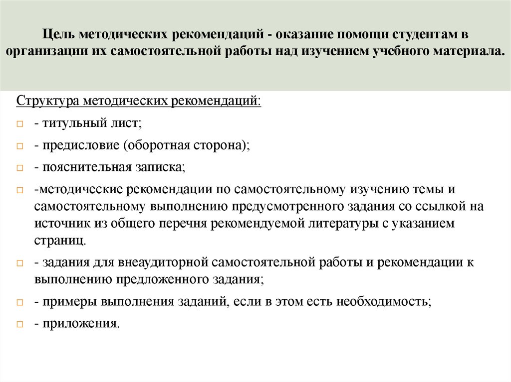 Цель рекомендации. Методические указания самостоятельной работы студентов структура. Пример методических рекомендаций образец. Рекомендации по организации самостоятельной работы студентов. Структура методических рекомендаций.